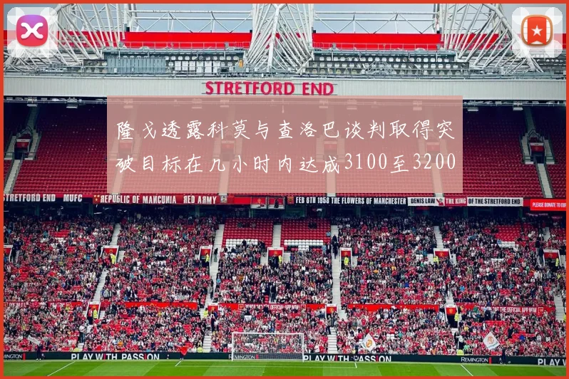 隆戈透露科莫与查洛巴谈判取得突破目标在几小时内达成3100至3200万协议