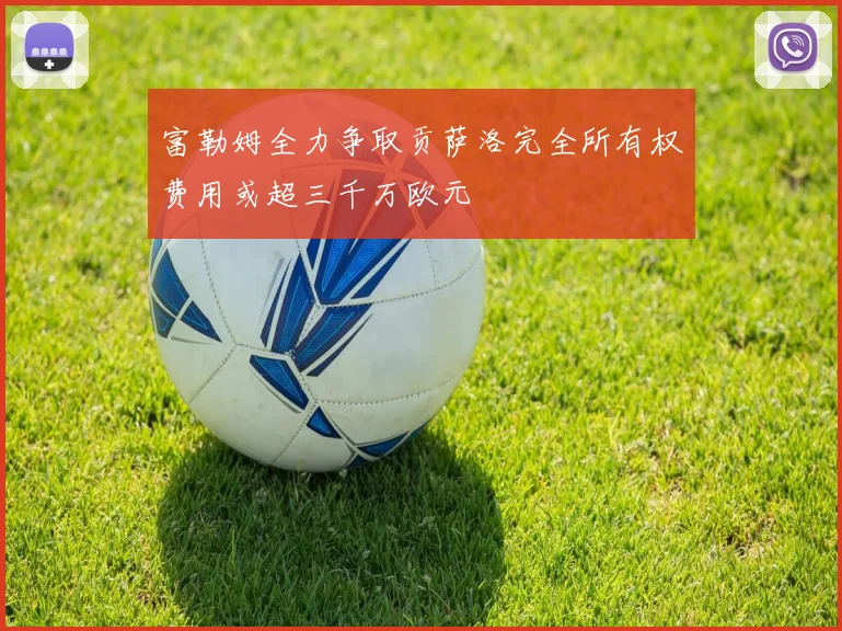 富勒姆全力争取贡萨洛完全所有权费用或超三千万欧元