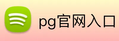 pg官网入口 Logo